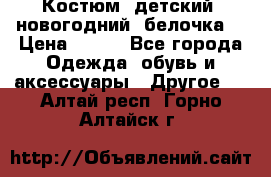 Костюм, детский, новогодний (белочка) › Цена ­ 500 - Все города Одежда, обувь и аксессуары » Другое   . Алтай респ.,Горно-Алтайск г.